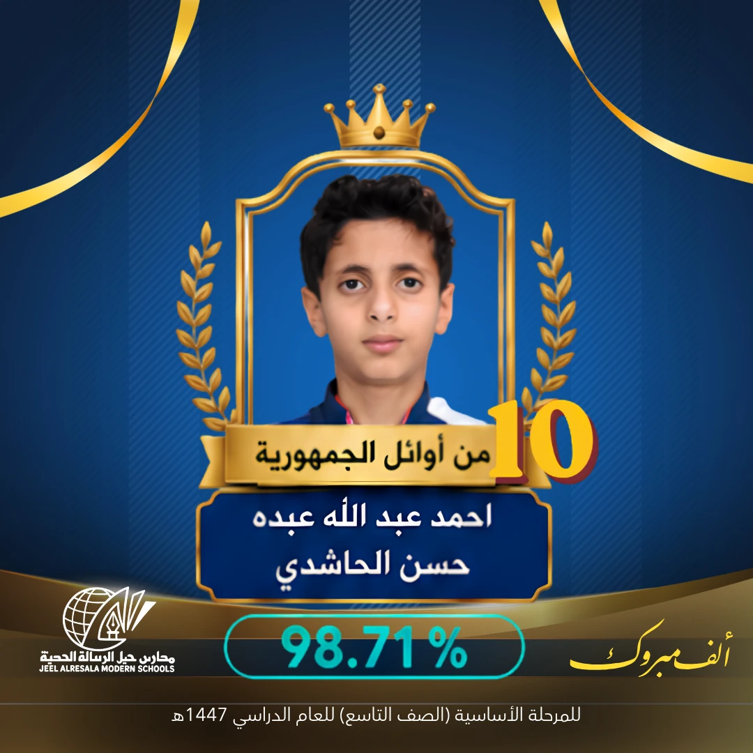 الطالب/ احمد عبدالله الحاشدي